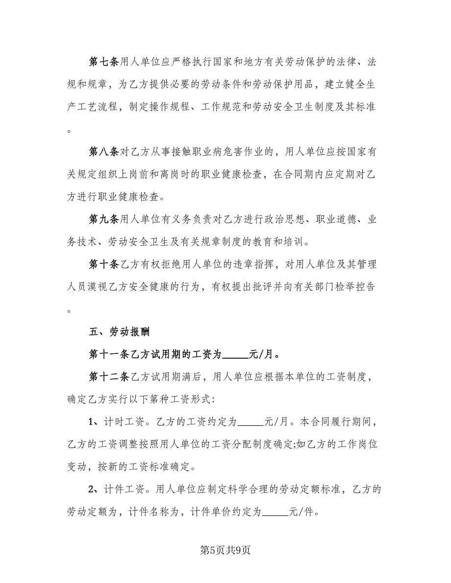 公司与员工聘用协议律师版（2篇）.doc_第5页