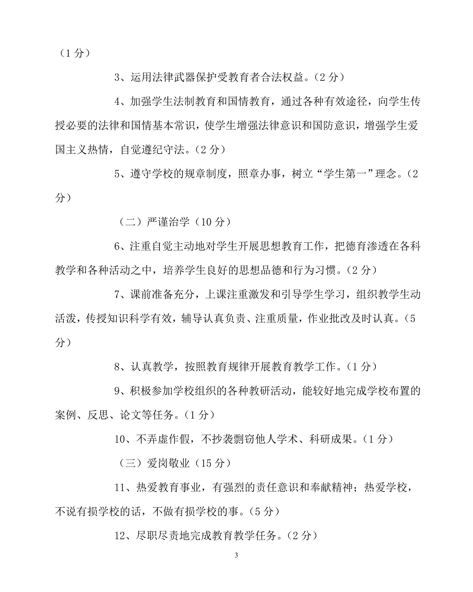 新编稿202x年学校规章制度之中学全员岗位工作考评细则_第3页