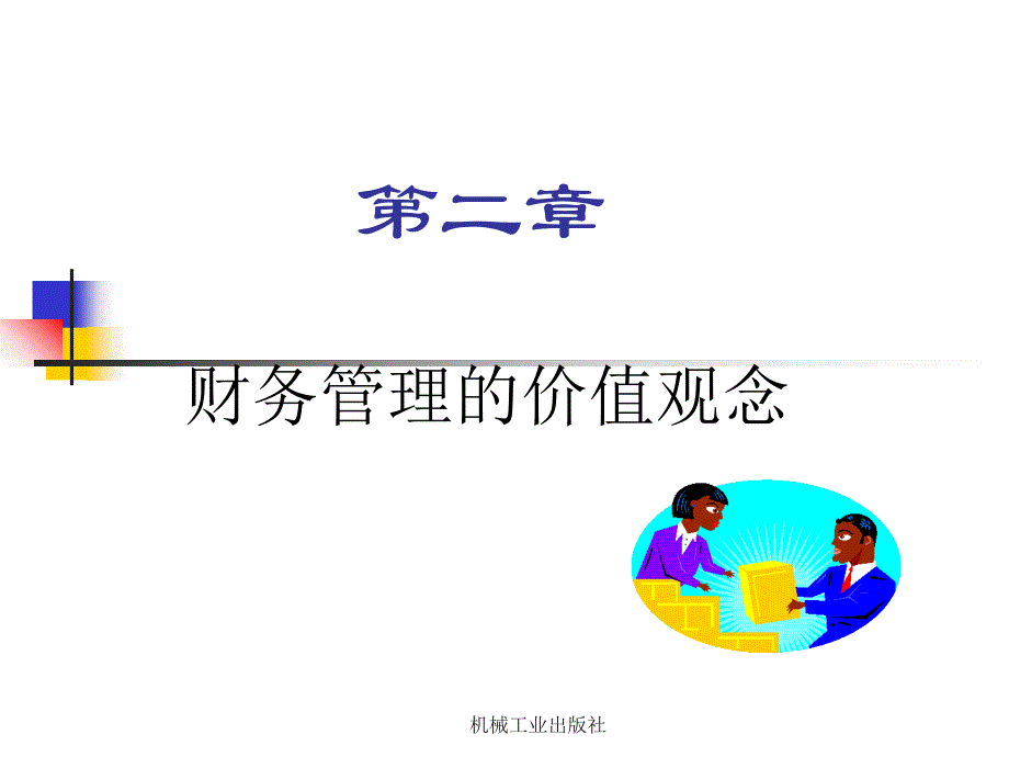 高职高专财务管理课件_第2页