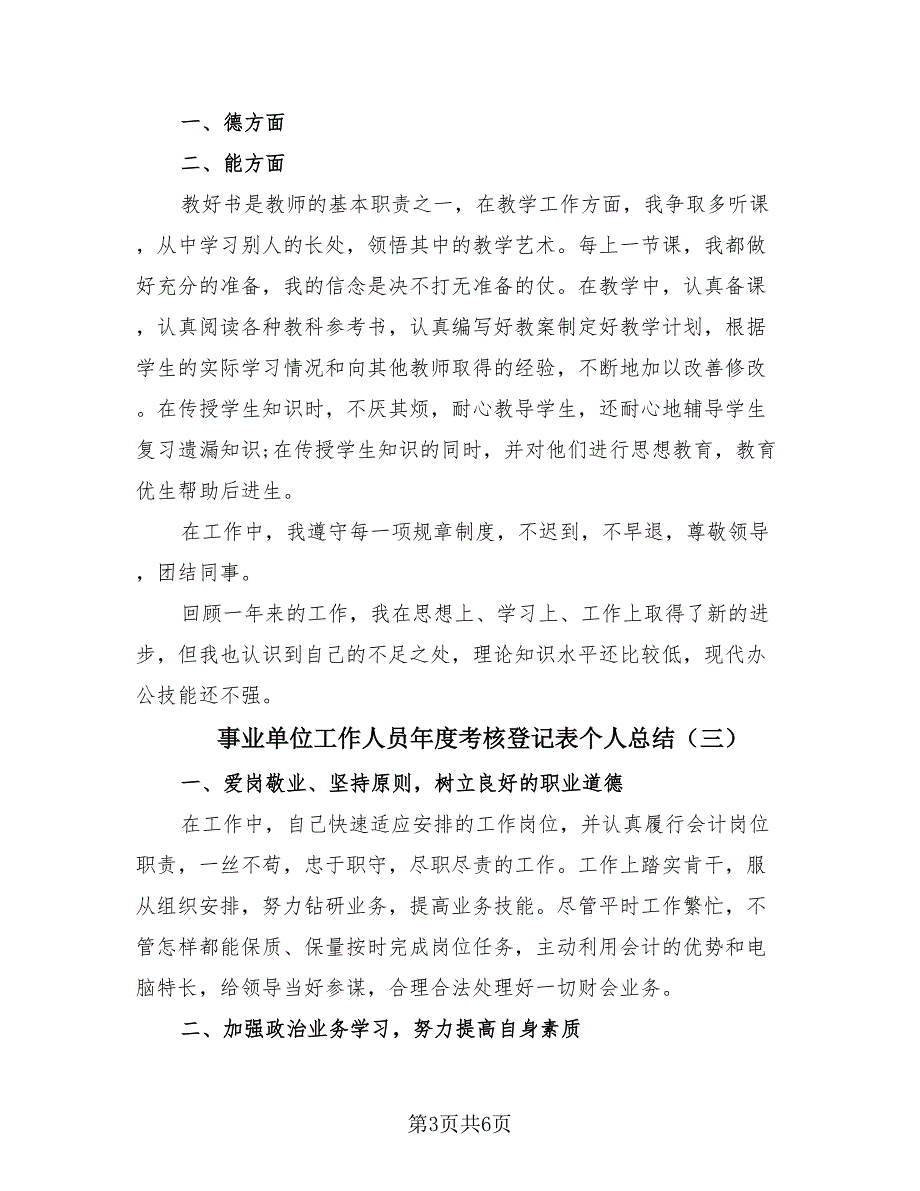 事业单位工作人员年度考核登记表个人总结（3篇）.doc_第3页