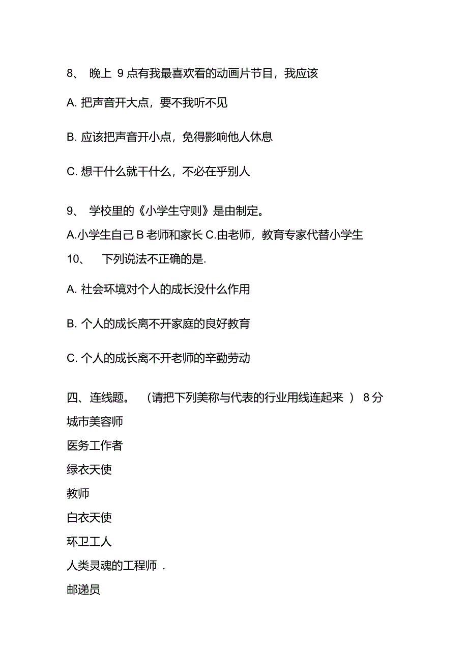 部编版道德与法治三年级上册期末试卷_第4页