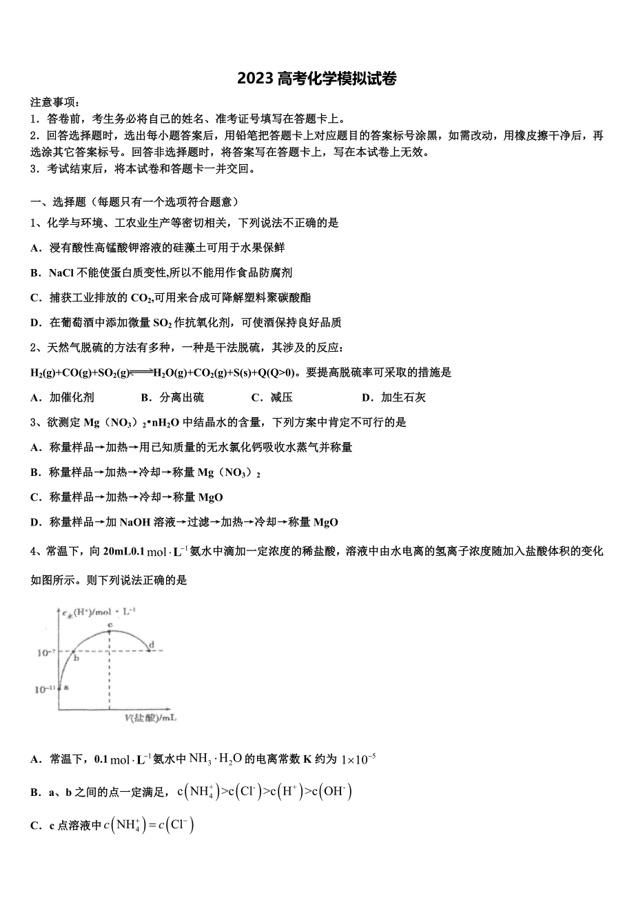 2023年宁夏省高三第二次诊断性检测化学试卷(含解析）.doc_第1页