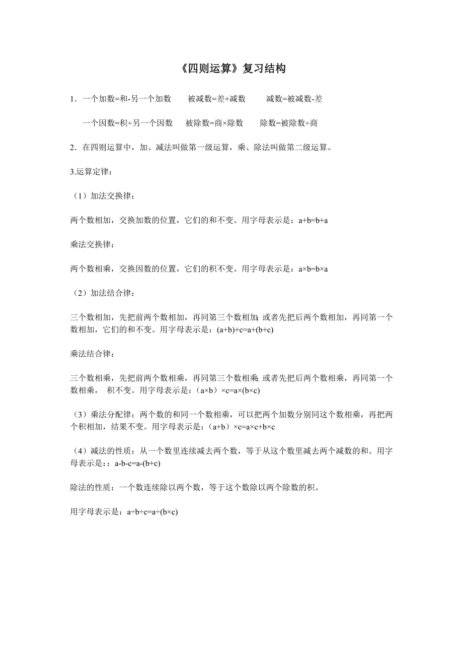 《四则运算》复习结构_第1页