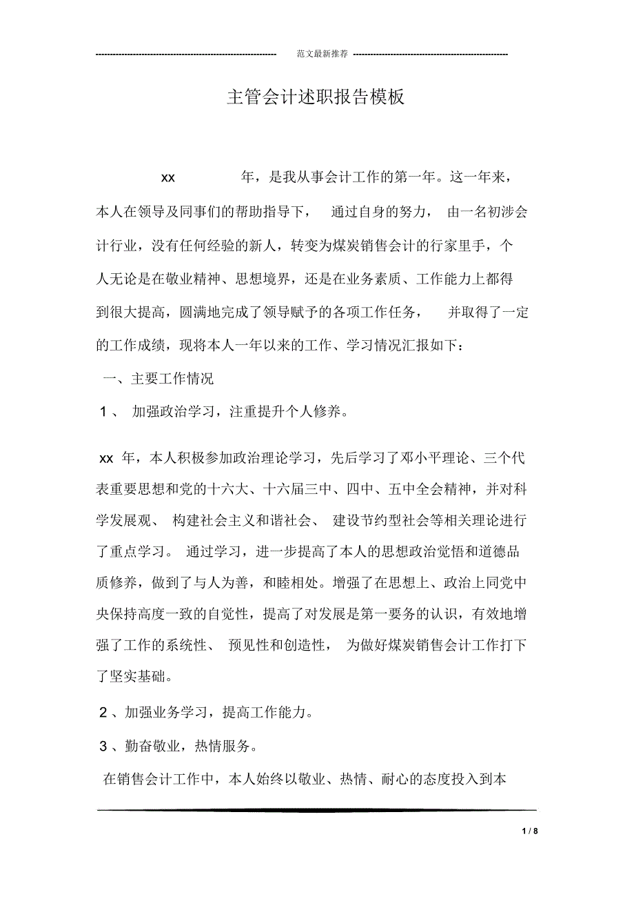 主管会计述职报告模板_第1页