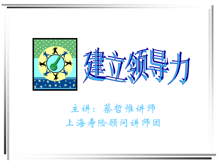 建立领导力120页管理建设团队队伍主管发展公司早会晨会夕会ppt培训课件专题材料_第2页