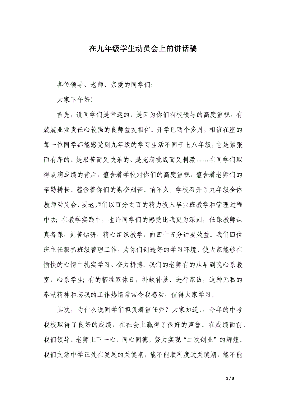 在九年级学生动员会上的讲话稿_第1页