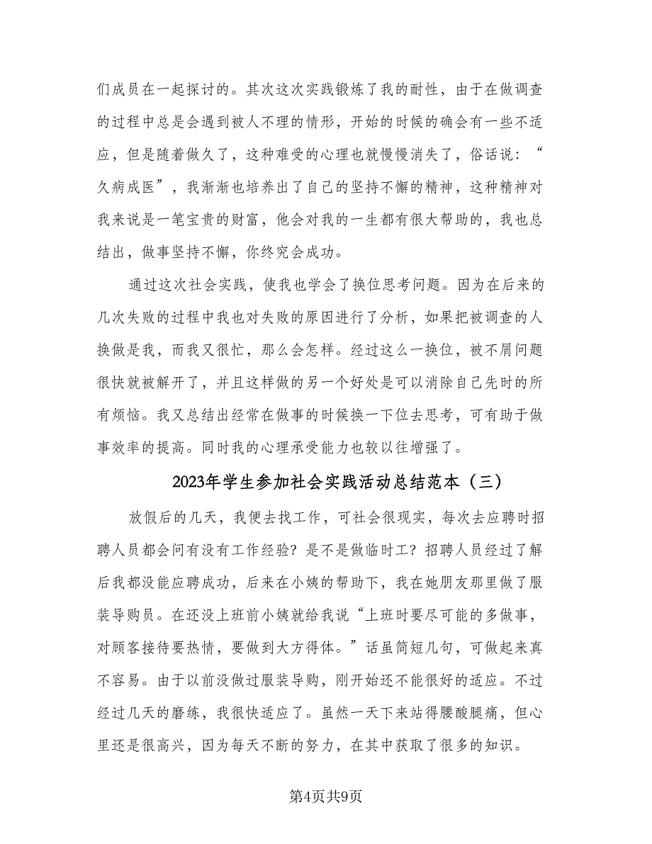 2023年学生参加社会实践活动总结范本（5篇）.doc_第4页