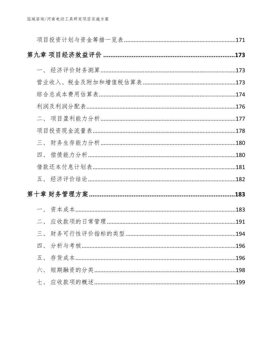 河南电动工具研发项目实施方案_第4页
