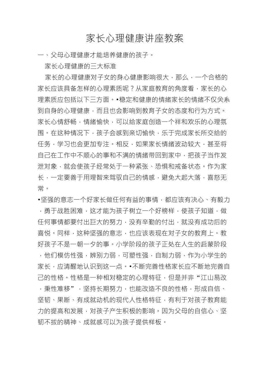 家长心理健康讲座教案_第1页