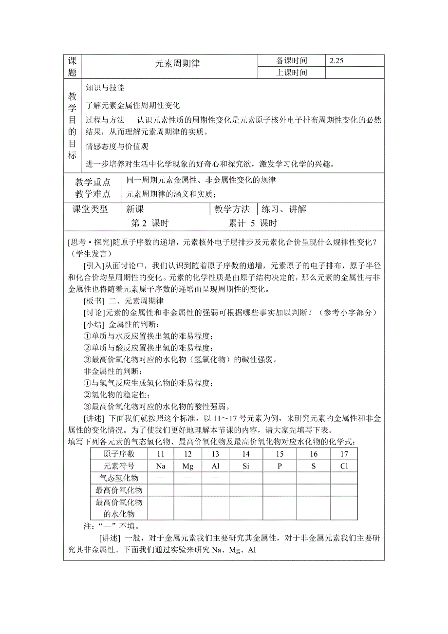 元素周期律的教案.doc_第1页