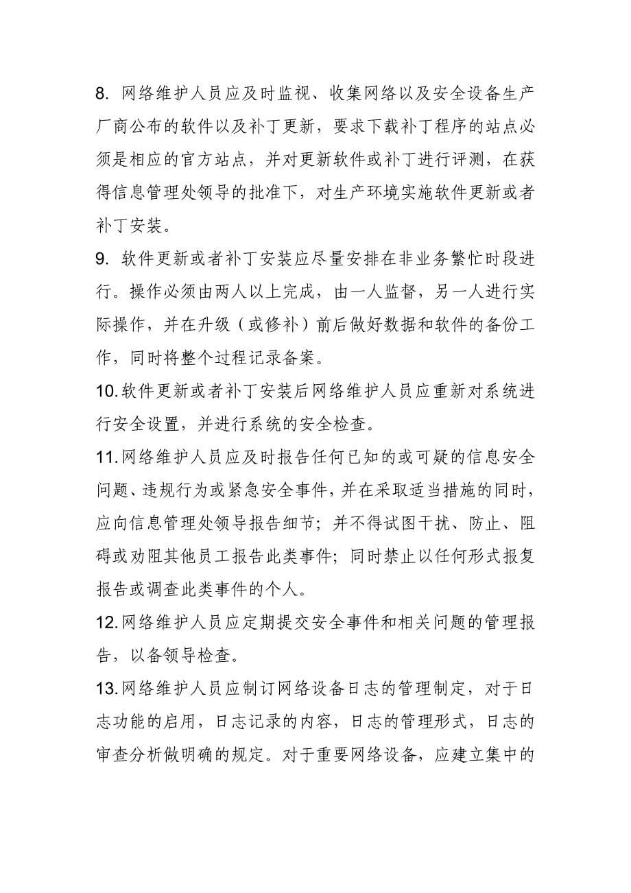 广州市财政局网站安全管理制度.doc_第5页