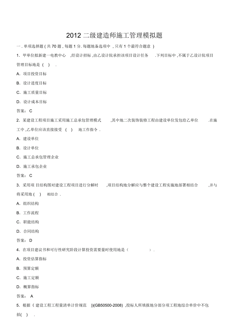 二建造师施工管理模拟测试题含解析()_第1页