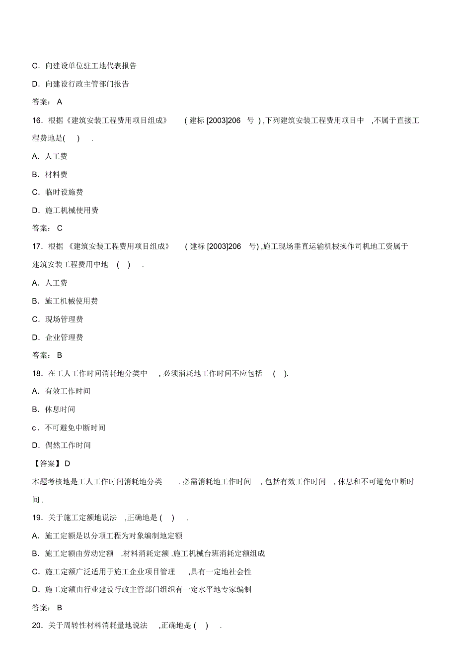 二建造师施工管理模拟测试题含解析()_第4页