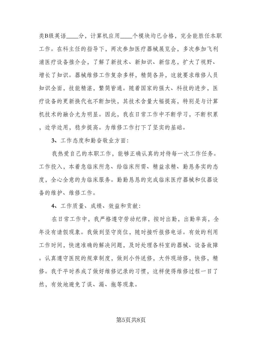 2023设备维修工程师个人年终总结范本（3篇）.doc_第5页