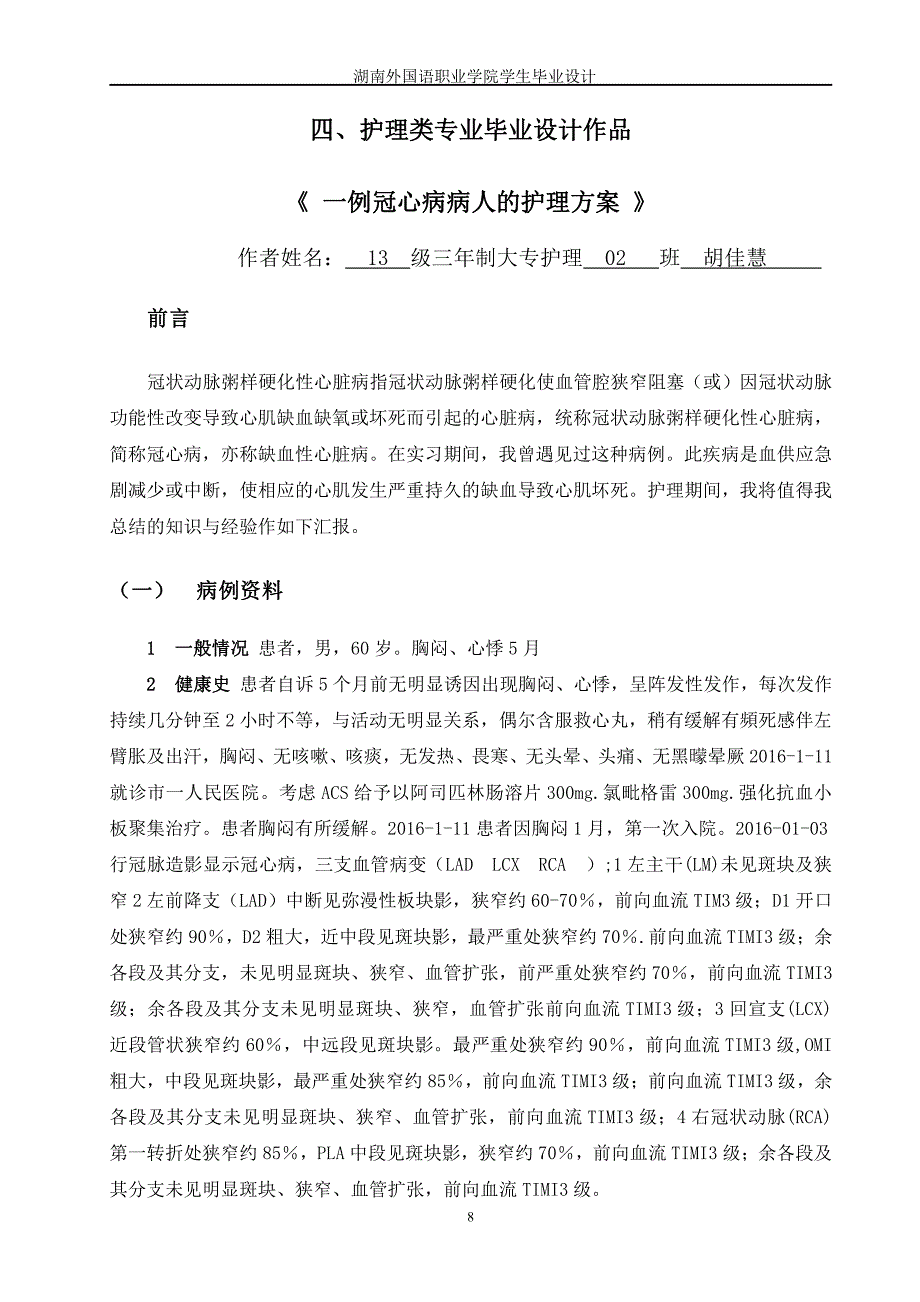 一例冠心病病人的护理方案论文_第1页