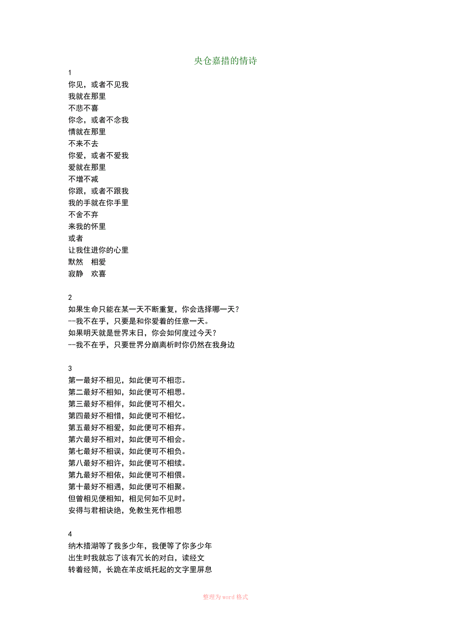 央仓嘉措的情诗-央宗嘉措情诗_第1页