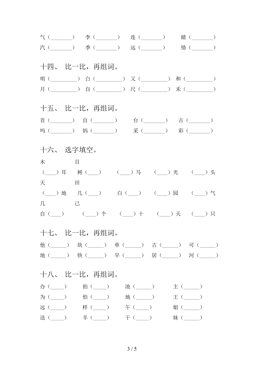 语文S版一年级下学期语文形近字教学知识练习_第3页