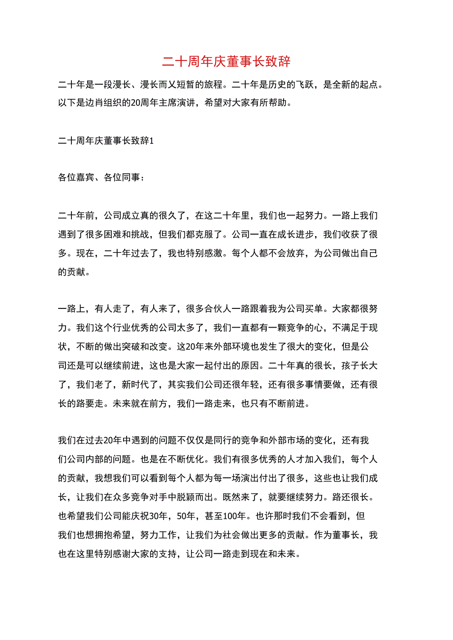 二十周年庆董事长致辞_第1页