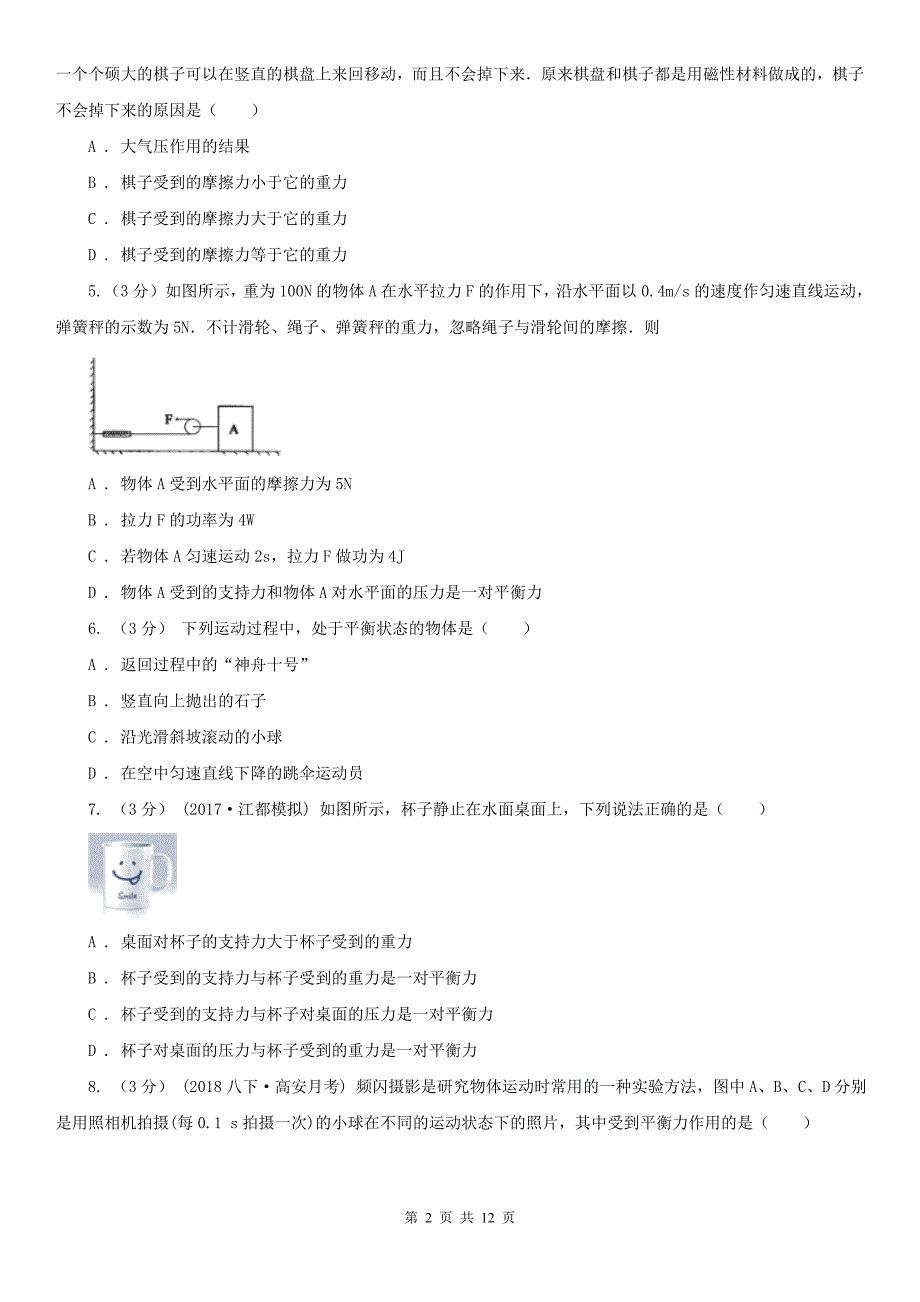 安徽省马鞍山市八年级下学期物理4月月考试卷_第2页