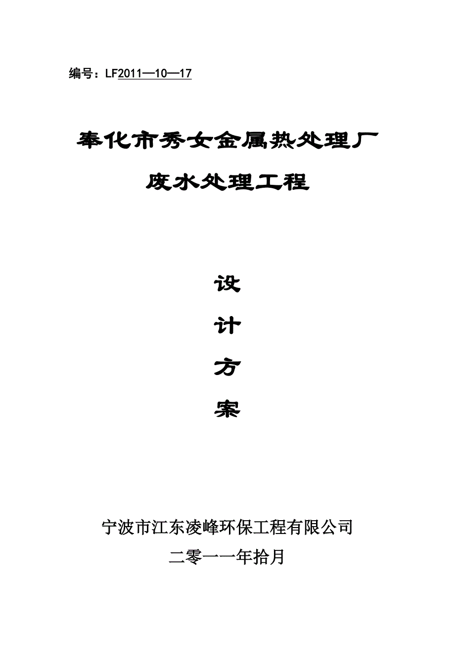 奉化市秀女金属热处理厂废水处理.doc_第1页