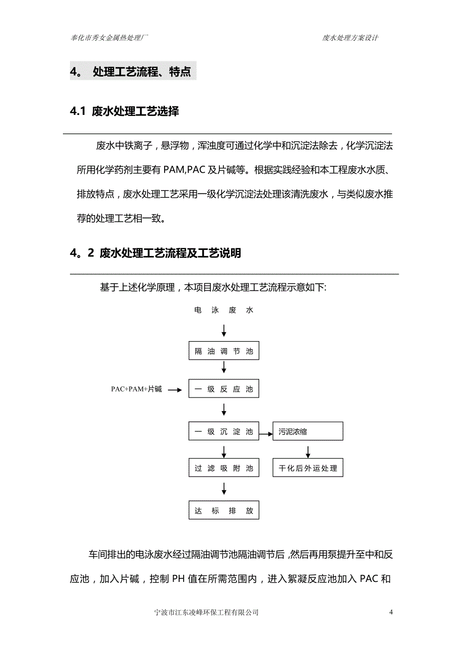 奉化市秀女金属热处理厂废水处理.doc_第4页