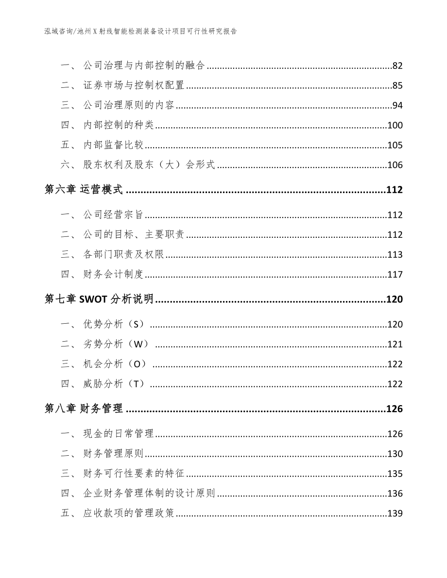 池州X射线智能检测装备设计项目可行性研究报告范文模板_第3页