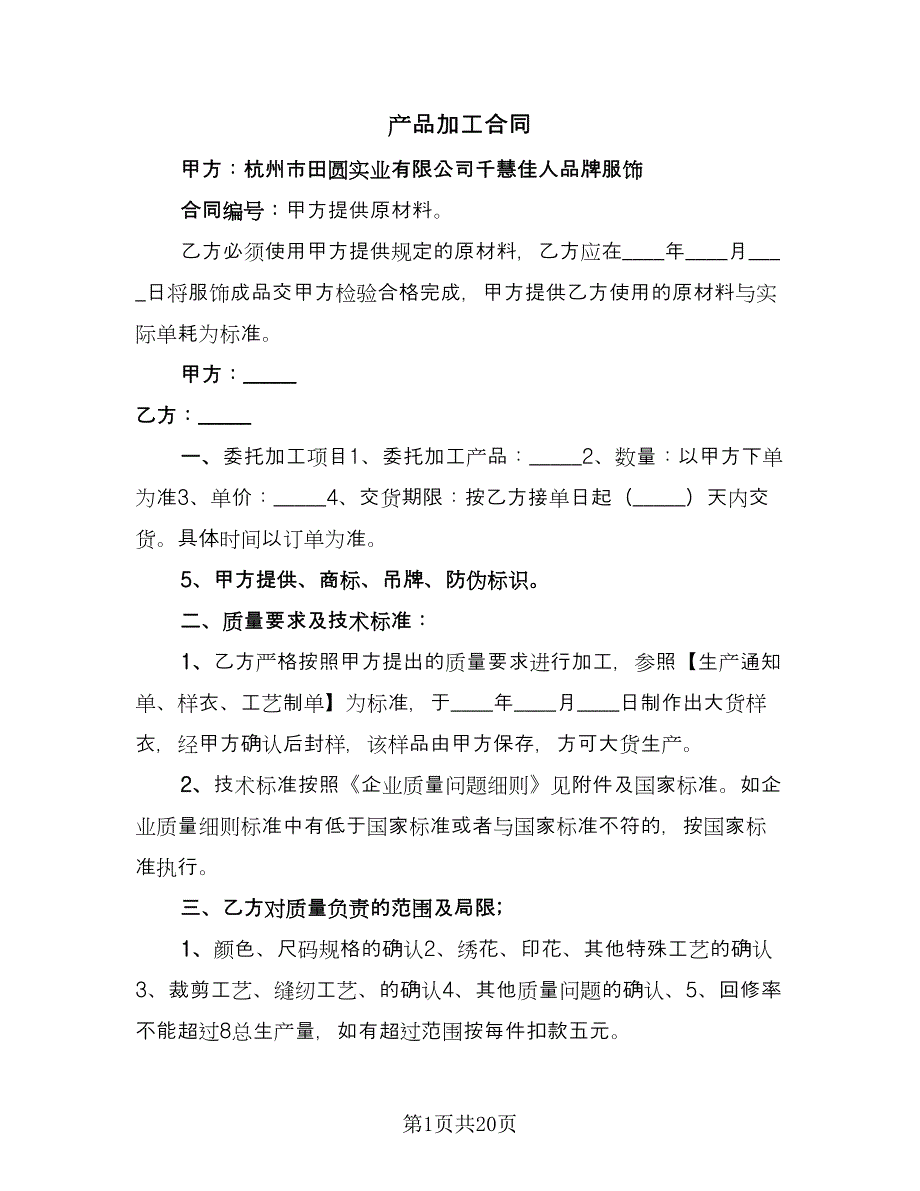 产品加工合同（6篇）.doc_第1页