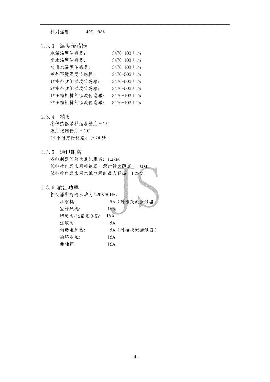 HACR2SB热水器控制器技术规格书_第5页