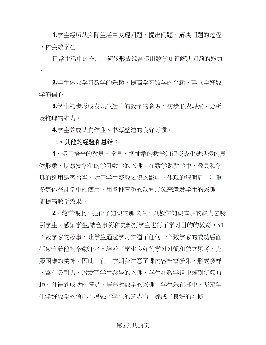 2023三年级教师个人工作总结模板（5篇）.doc_第5页