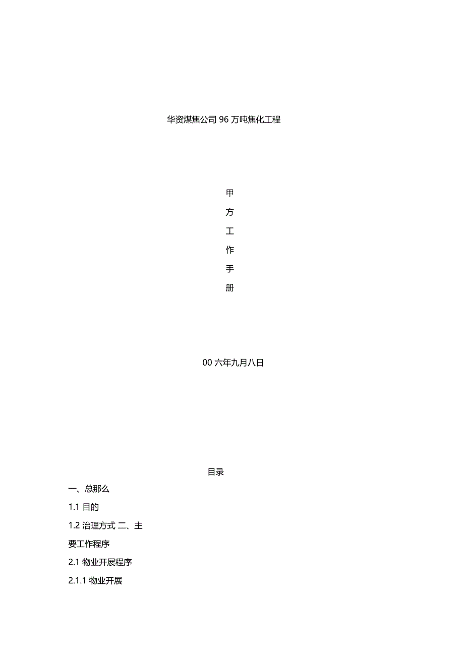 最新整理华资煤焦公司96万吨焦化项目甲方工作手册_第1页