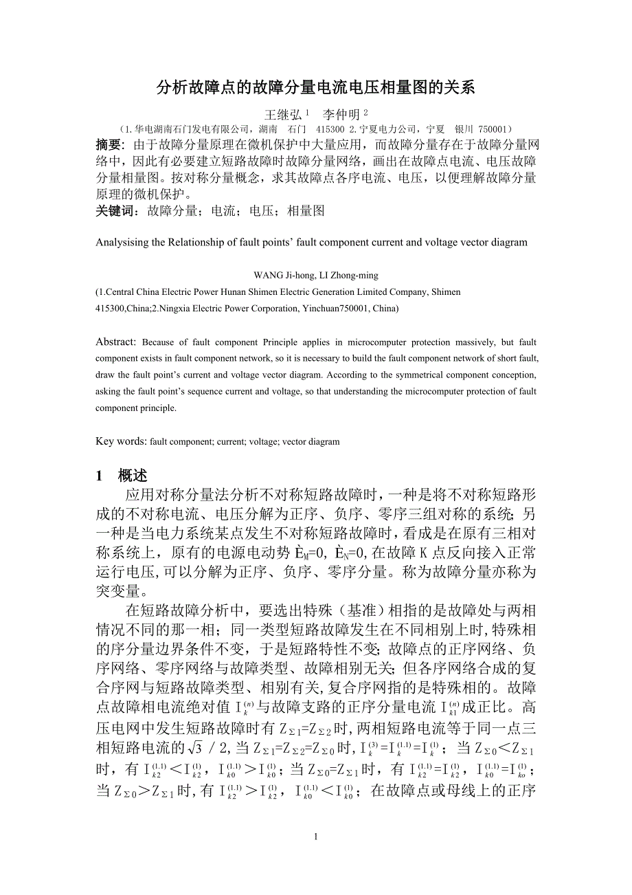 分析故障点的故障分量电流电压相量图的关系(简1).doc_第1页