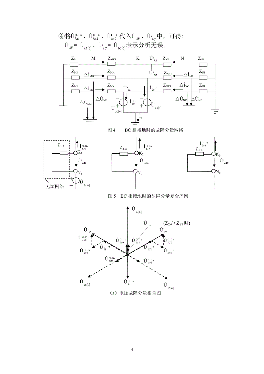 分析故障点的故障分量电流电压相量图的关系(简1).doc_第4页