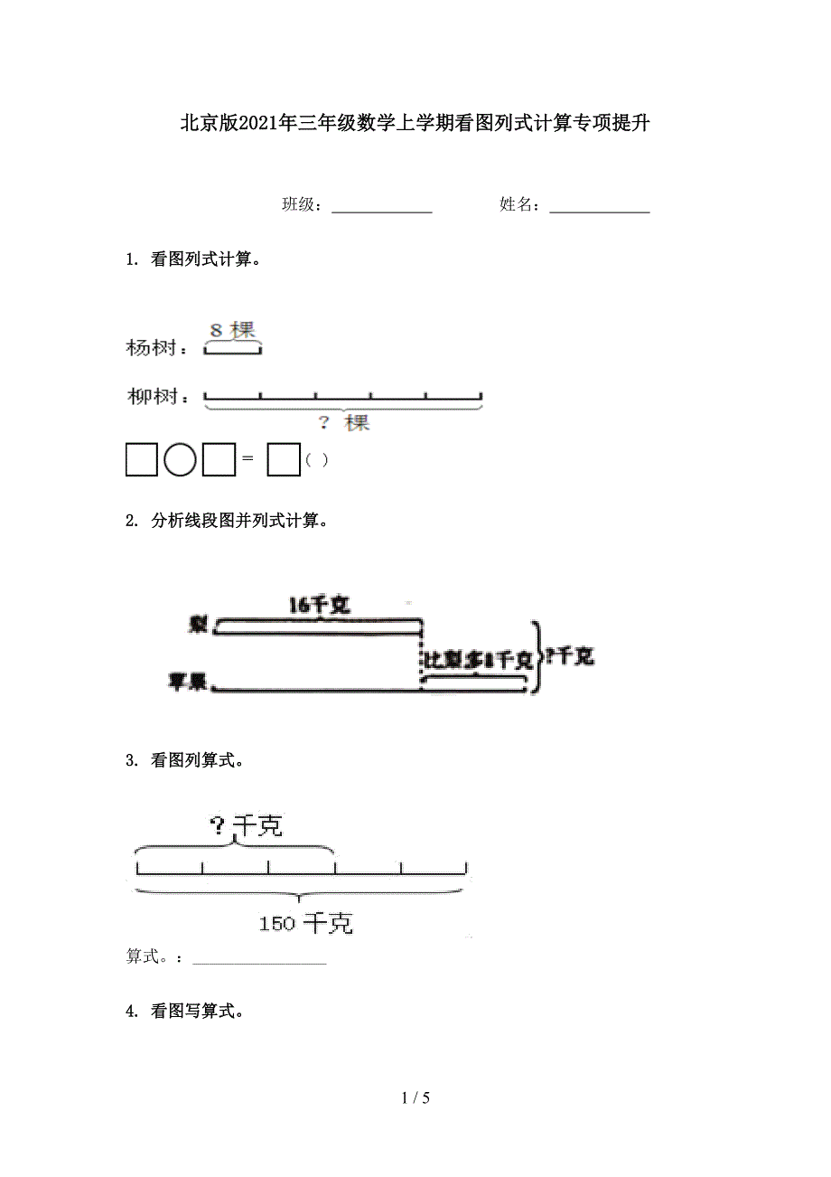 北京版三年级数学上学期看图列式计算专项提升_第1页