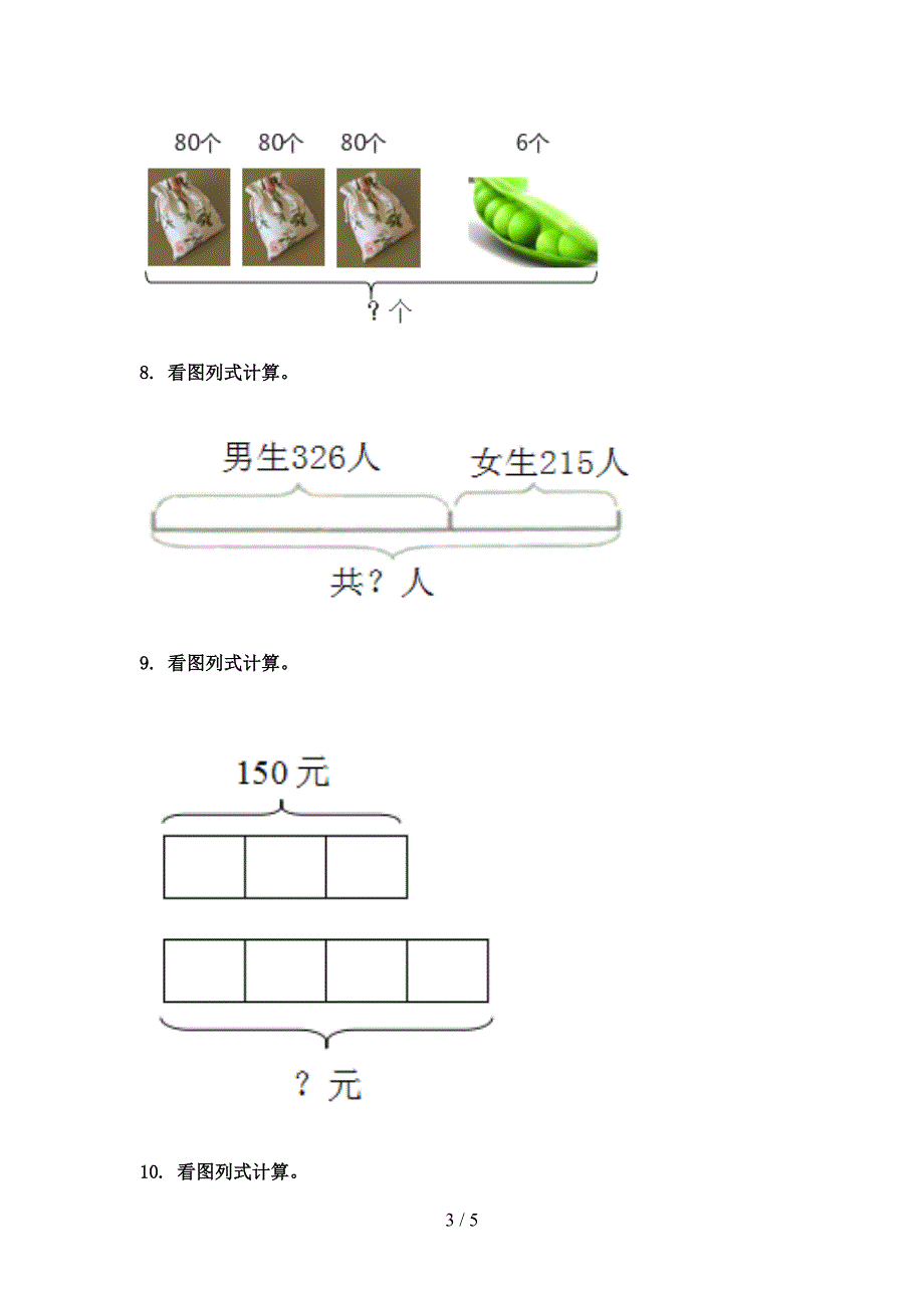 北京版三年级数学上学期看图列式计算专项提升_第3页