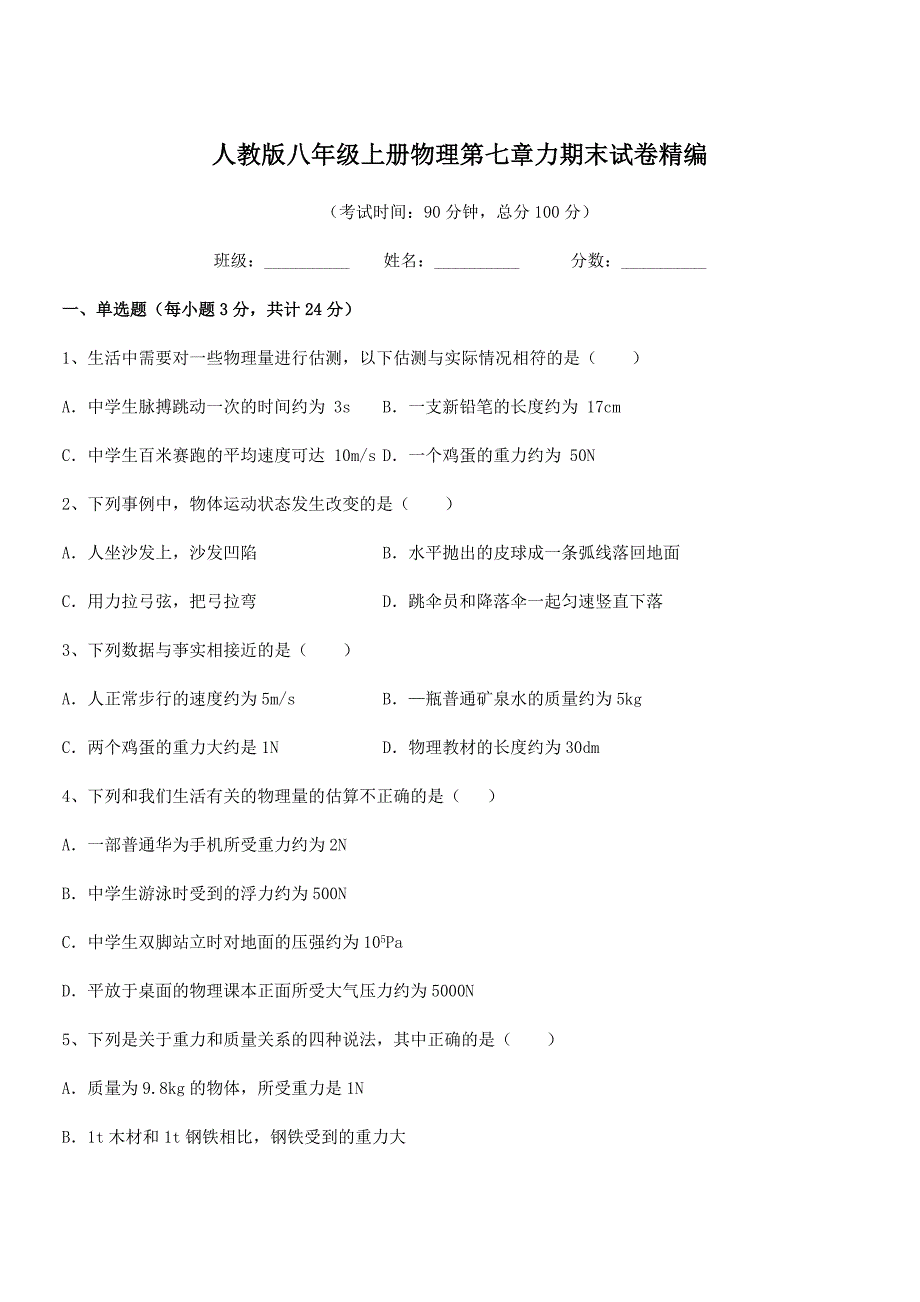 2018学年人教版八年级上册物理第七章力期末试卷精编.docx_第1页