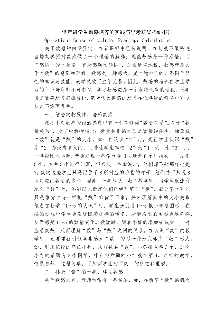 低年级学生数感培养的实践与思考获奖科研报告_第1页