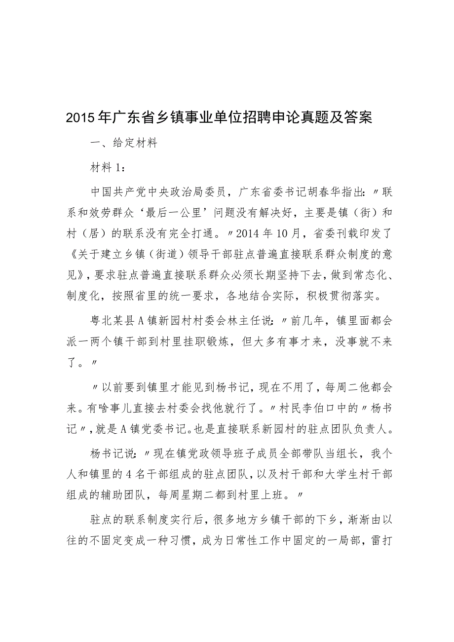 2015年广东省乡镇事业单位招聘申论真题及答案_第1页