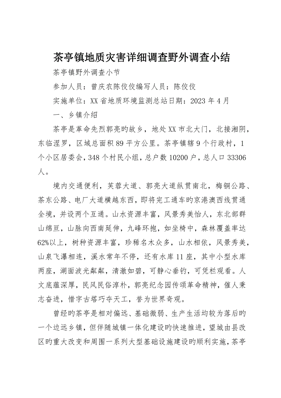 茶亭镇地质灾害详细调查野外调查小结__第1页