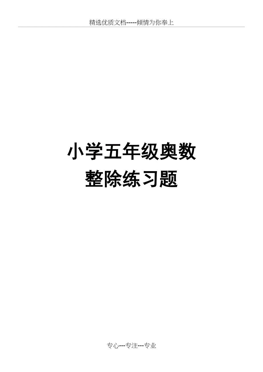 小学五年级奥数整除练习题_第1页