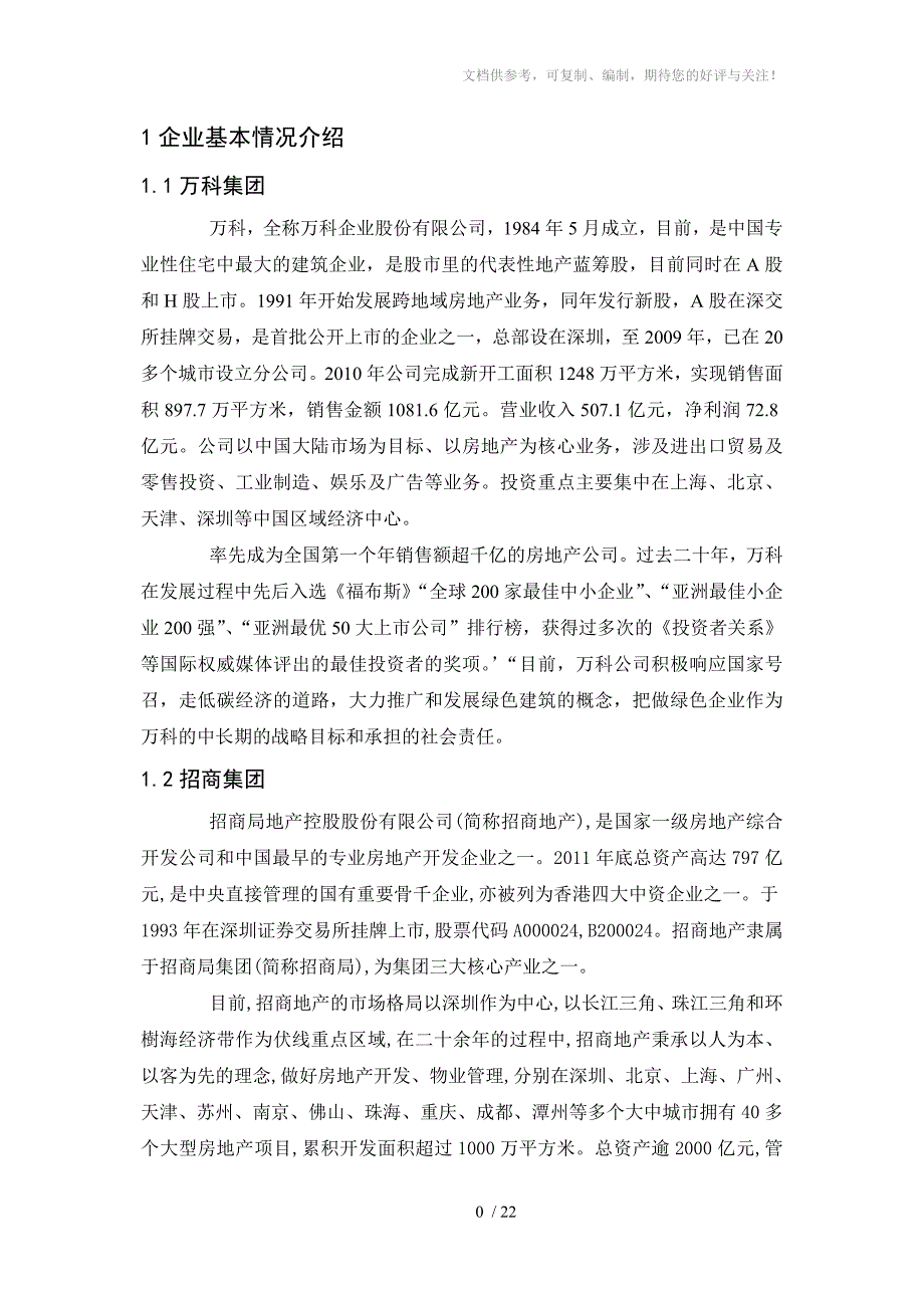 上市房地产公司财务报表分析_第3页