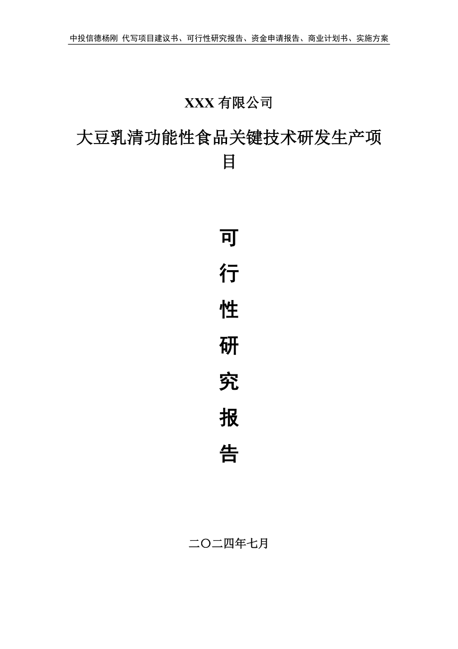 大豆乳清功能性食品关键技术研发生产可行性研究报告建议书_第1页