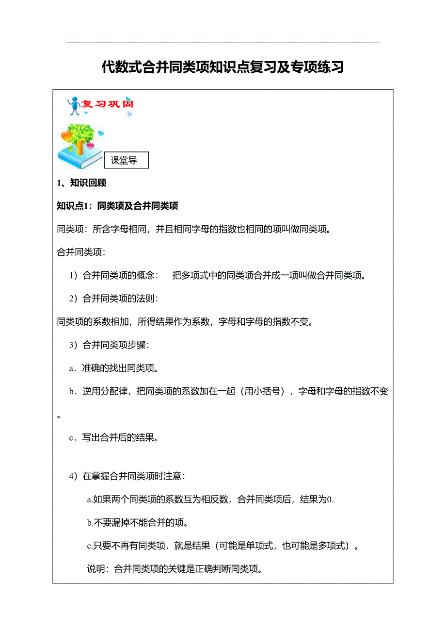 苏科版七年级上册第3章代数式合并同类项知识点复习及专项练习(DOC 12页)_第1页