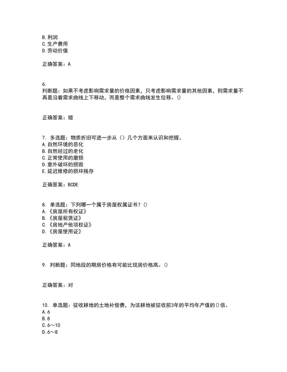 房地产估价师《房地产估价理论与方法》模拟全考点考试模拟卷含答案24_第2页