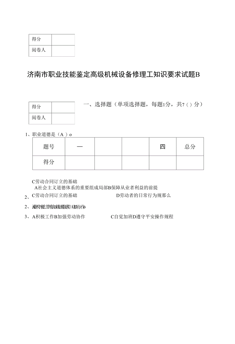 机械设备修理模拟试题-b.docx_第1页