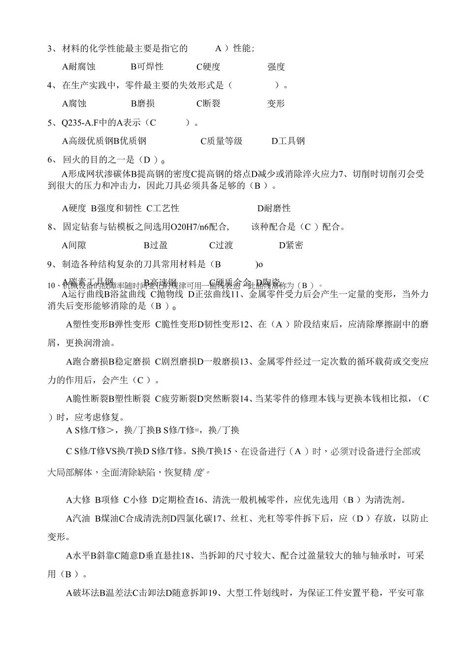 机械设备修理模拟试题-b.docx_第2页