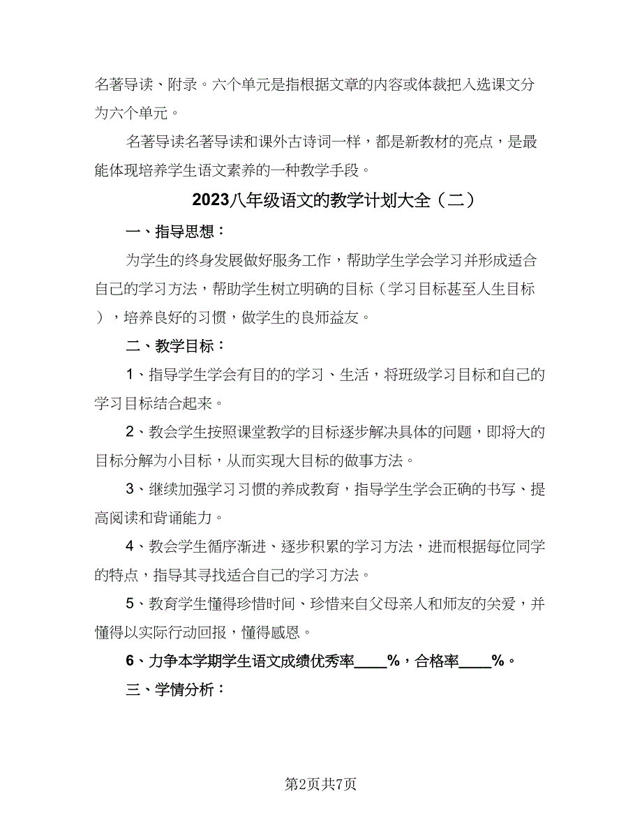 2023八年级语文的教学计划大全（四篇）.doc_第2页