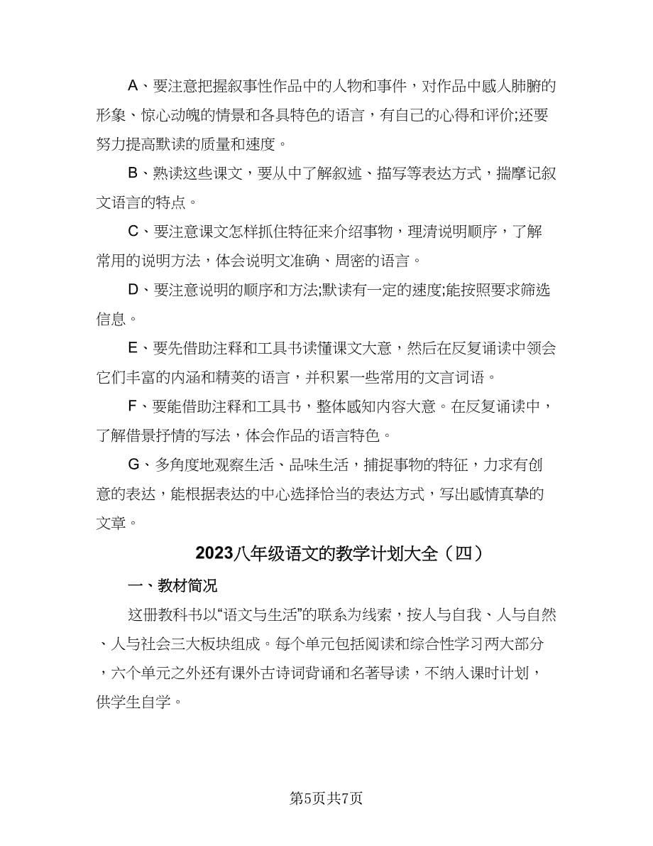 2023八年级语文的教学计划大全（四篇）.doc_第5页