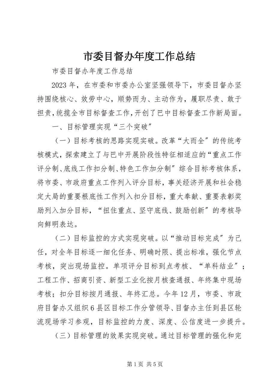 2023年市委目督办年度工作总结.docx_第1页