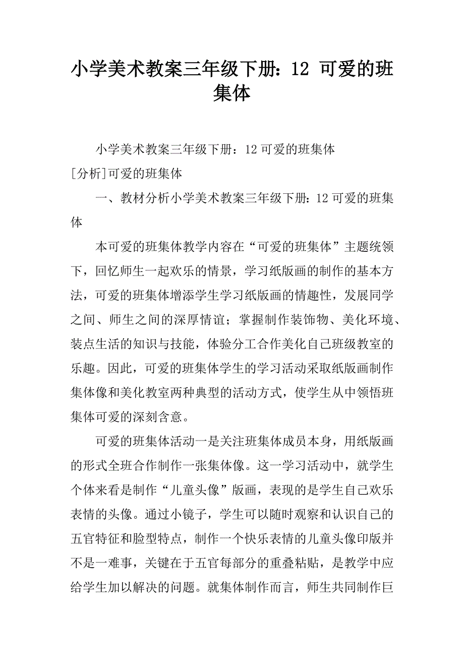 小学美术教案三年级下册：12课可爱的班集体_第1页