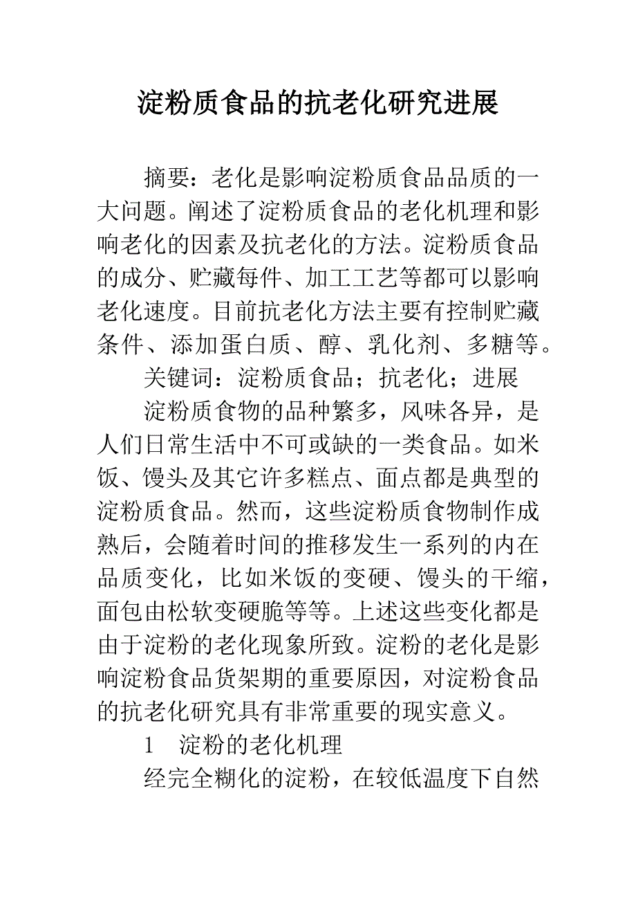 淀粉质食品的抗老化研究进展.docx_第1页